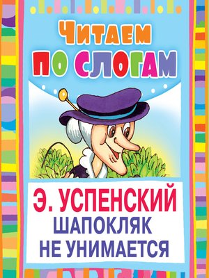 cover image of Шапокляк не унимается